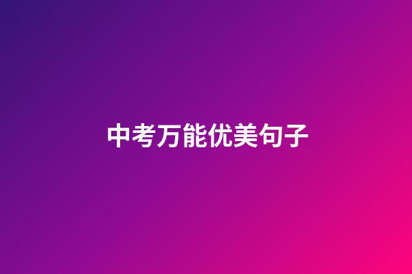 中考万能优美句子