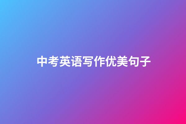 中考英语写作优美句子