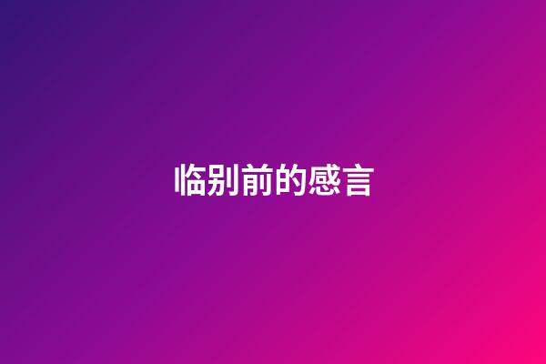 临别前的感言