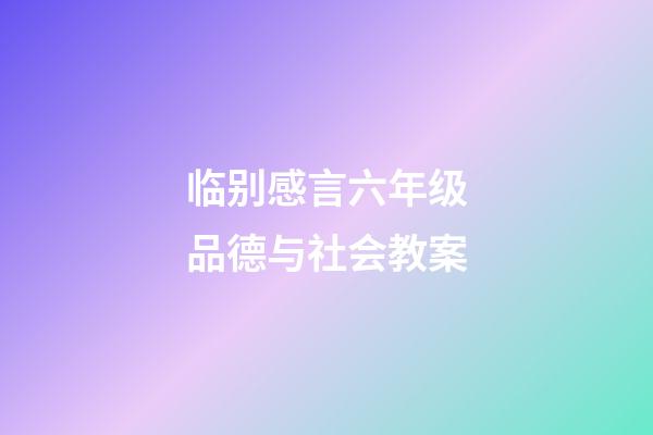 临别感言六年级品德与社会教案