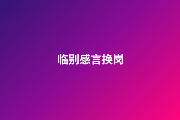临别感言换岗