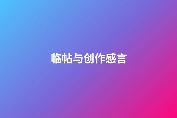 临帖与创作感言