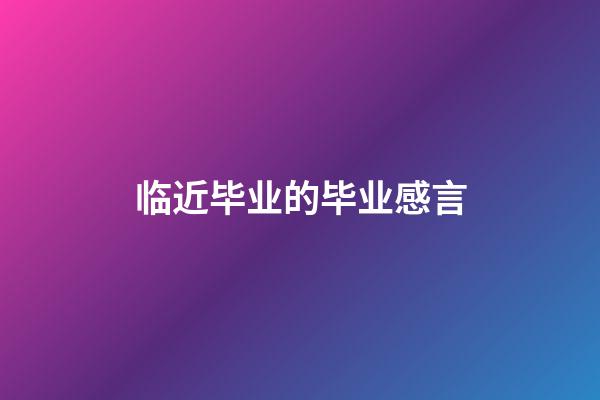 临近毕业的毕业感言