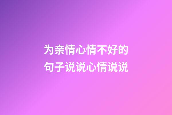 为亲情心情不好的句子说说心情说说