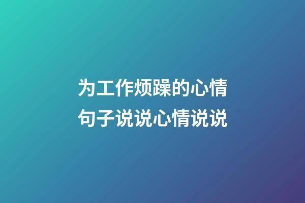 为工作烦躁的心情句子说说心情说说