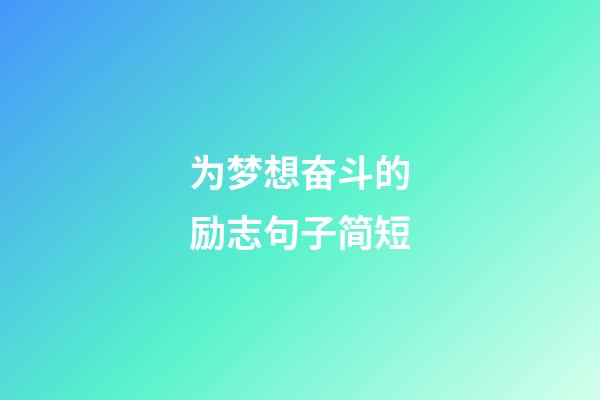 为梦想奋斗的励志句子简短