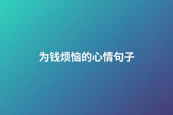 为钱烦恼的心情句子