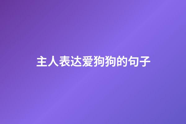 主人表达爱狗狗的句子