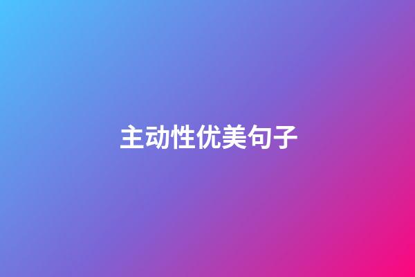 主动性优美句子
