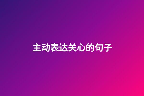 主动表达关心的句子