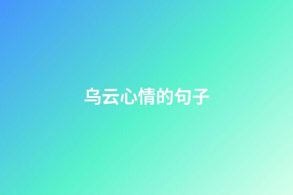 乌云心情的句子