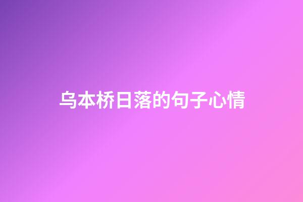 乌本桥日落的句子心情