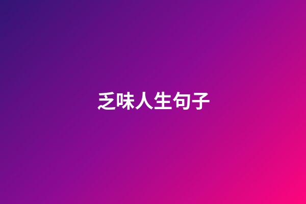 乏味人生句子
