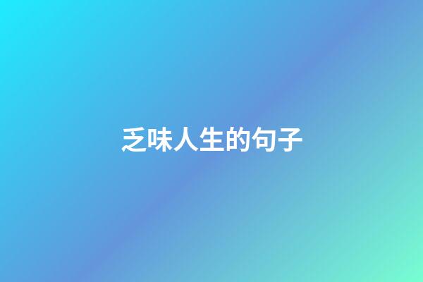 乏味人生的句子