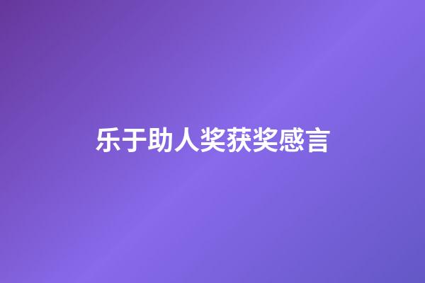 乐于助人奖获奖感言