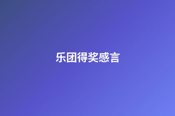 乐团得奖感言