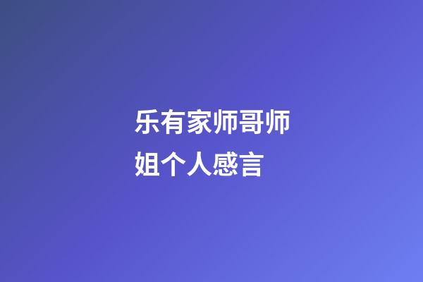 乐有家师哥师姐个人感言