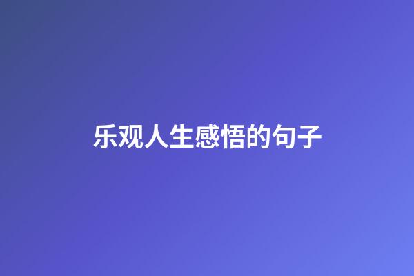 乐观人生感悟的句子