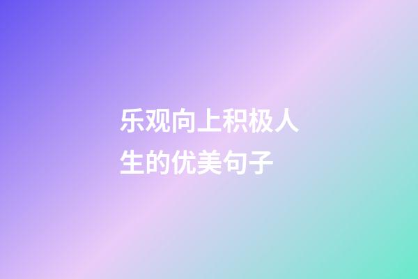 乐观向上积极人生的优美句子