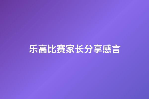 乐高比赛家长分享感言