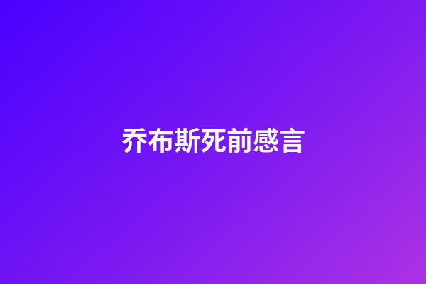 乔布斯死前感言