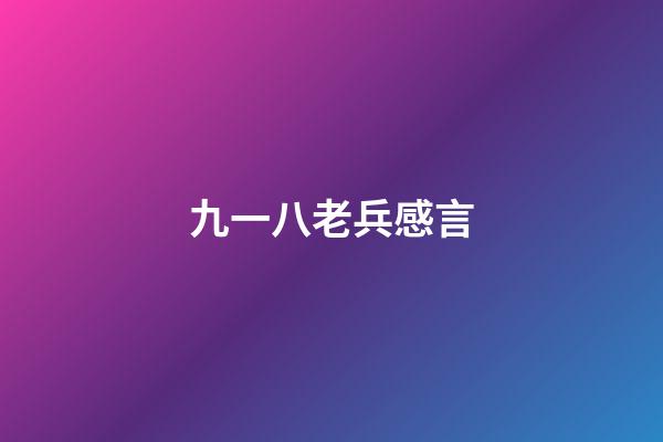 九一八老兵感言