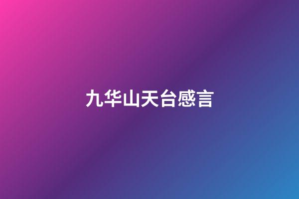 九华山天台感言