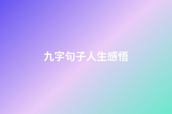 九字句子人生感悟