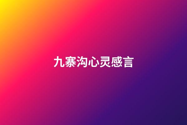 九寨沟心灵感言