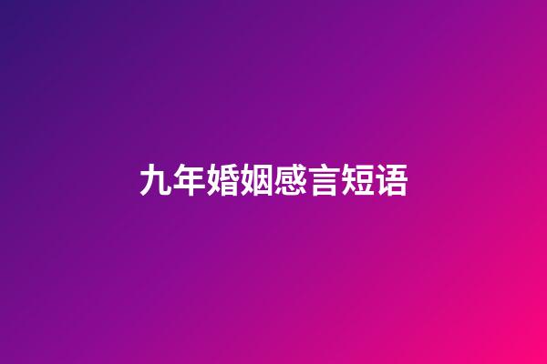 九年婚姻感言短语