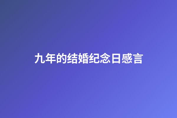 九年的结婚纪念日感言