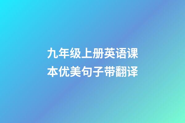 九年级上册英语课本优美句子带翻译