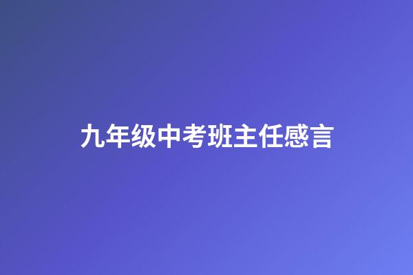 九年级中考班主任感言