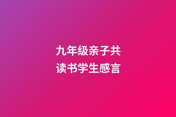 九年级亲子共读书学生感言