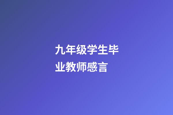 九年级学生毕业教师感言