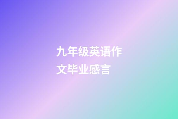 九年级英语作文毕业感言