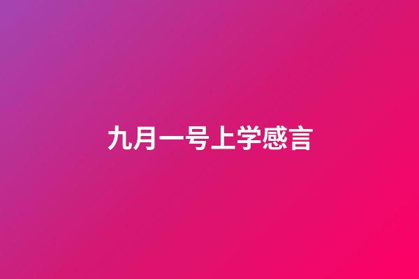 九月一号上学感言