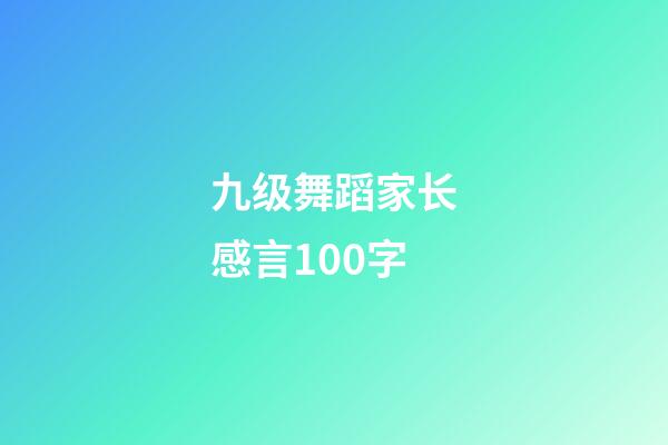 九级舞蹈家长感言100字