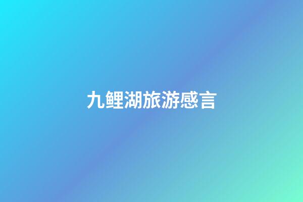 九鲤湖旅游感言
