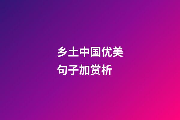 乡土中国优美句子加赏析