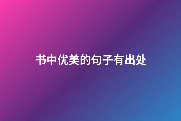 书中优美的句子有出处
