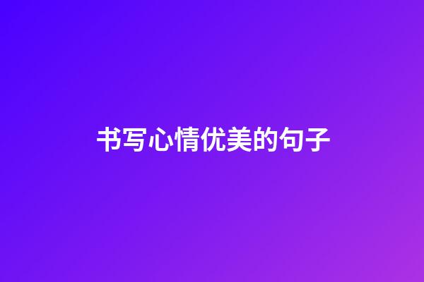 书写心情优美的句子