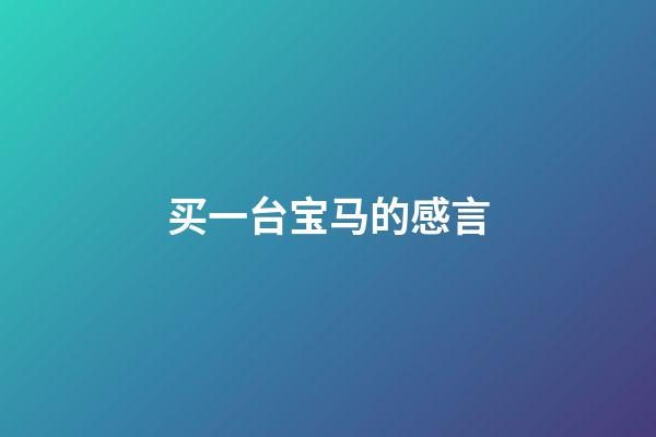 买一台宝马的感言