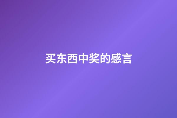 买东西中奖的感言