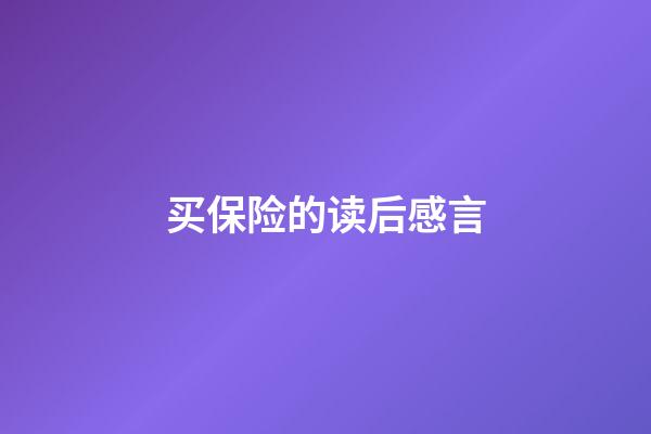 买保险的读后感言