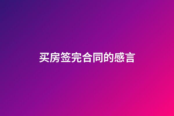 买房签完合同的感言