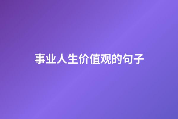 事业人生价值观的句子