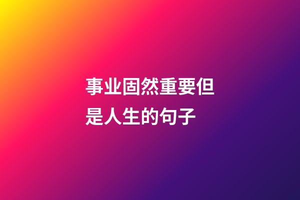 事业固然重要但是人生的句子