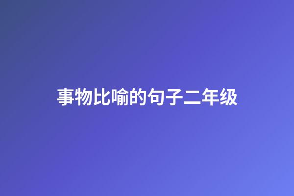 事物比喻的句子二年级