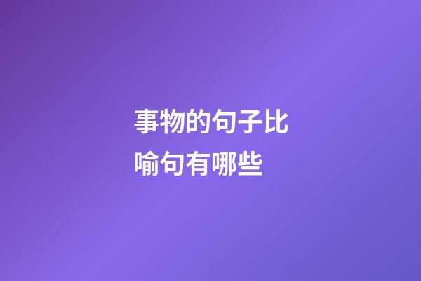 事物的句子比喻句有哪些
